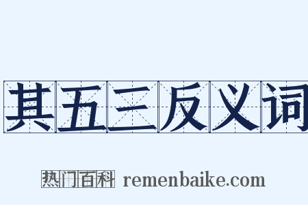 其五三反义词是什么意思的图片